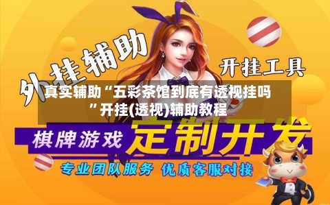 真实辅助“五彩茶馆到底有透视挂吗”开挂(透视)辅助教程-第1张图片