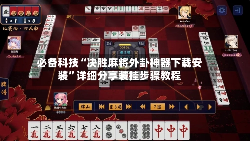 必备科技“决胜麻将外卦神器下载安装”详细分享装挂步骤教程-第1张图片