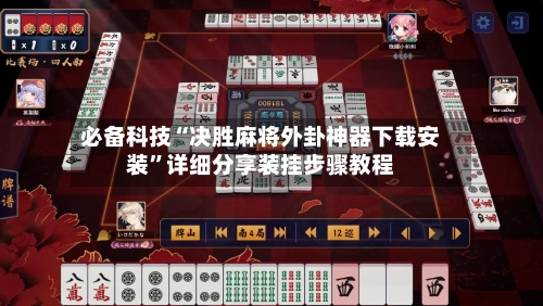必备科技“决胜麻将外卦神器下载安装	”详细分享装挂步骤教程-第2张图片