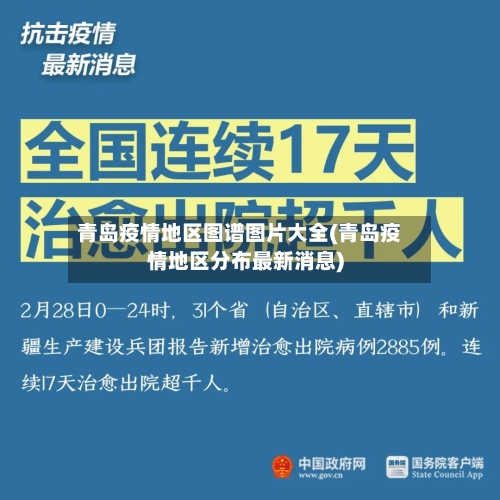 青岛疫情地区图谱图片大全(青岛疫情地区分布最新消息)-第1张图片
