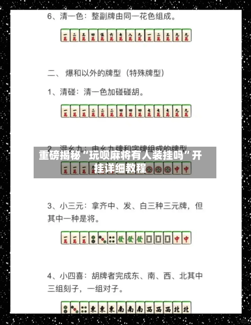 重磅揭秘“玩呗麻将有人装挂吗”开挂详细教程-第2张图片