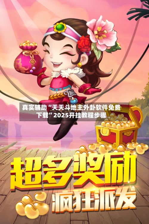 真实辅助“天天斗地主外卦软件免费下载	”2025开挂教程步骤-第1张图片