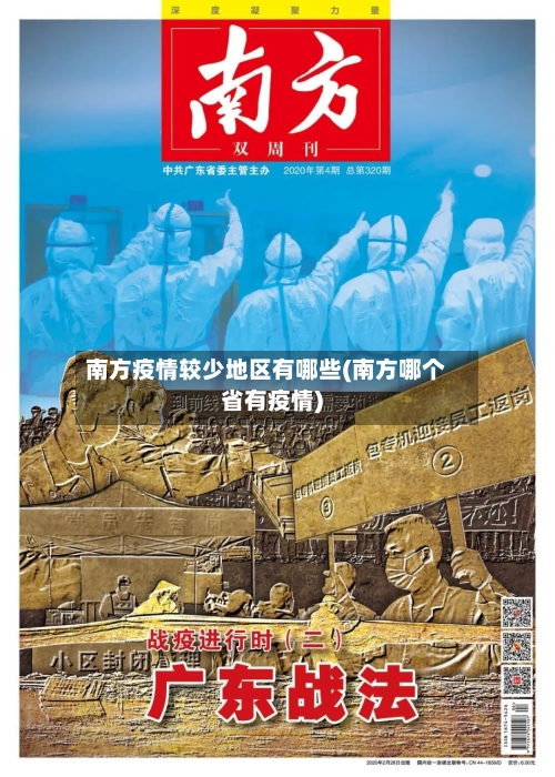 南方疫情较少地区有哪些(南方哪个省有疫情)-第1张图片