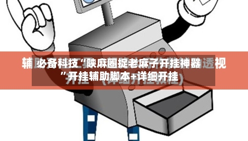 必备科技“陕麻圈捉老麻子开挂神器	”开挂辅助脚本+详细开挂-第2张图片