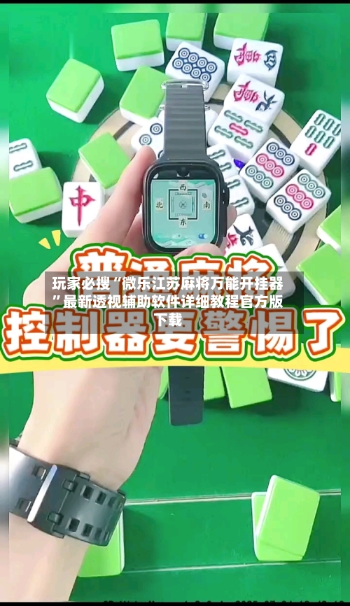 玩家必搜“微乐江苏麻将万能开挂器	”最新透视辅助软件详细教程官方版下载-第1张图片