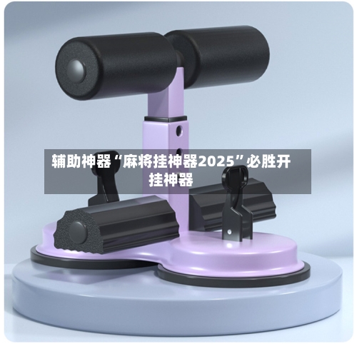 辅助神器“麻将挂神器2025	”必胜开挂神器-第1张图片