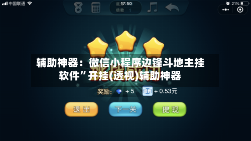辅助神器：微信小程序边锋斗地主挂软件”开挂(透视)辅助神器-第3张图片