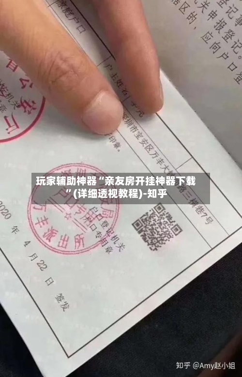 玩家辅助神器“亲友房开挂神器下载”(详细透视教程)-知乎-第3张图片