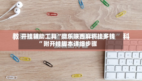 开挂辅助工具“微乐陕西麻将挂多钱”附开挂脚本详细步骤-第2张图片