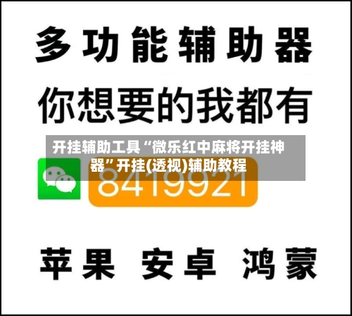 开挂辅助工具“微乐红中麻将开挂神器	”开挂(透视)辅助教程-第1张图片