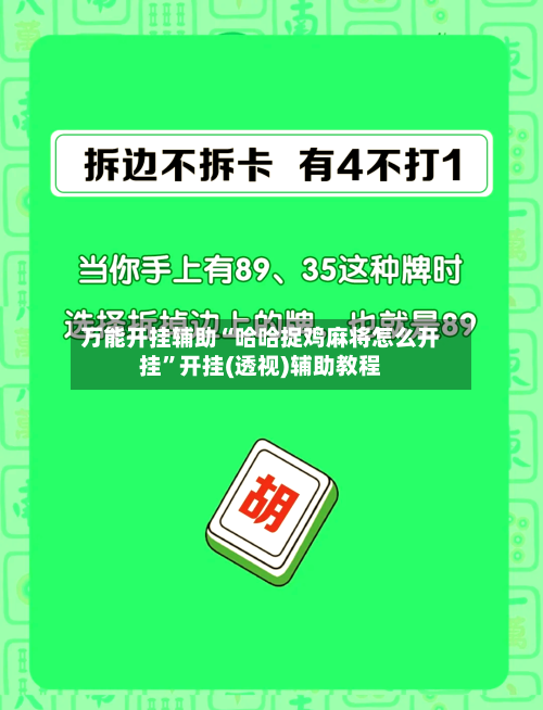 万能开挂辅助“哈哈捉鸡麻将怎么开挂”开挂(透视)辅助教程-第1张图片