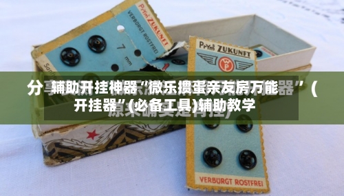 辅助开挂神器“微乐掼蛋亲友房万能开挂器”(必备工具)辅助教学-第2张图片