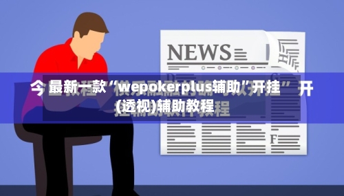 最新一款“wepokerplus辅助”开挂(透视)辅助教程-第3张图片