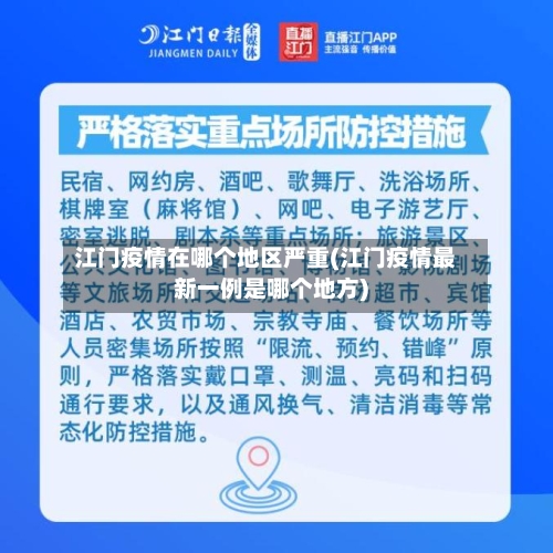 江门疫情在哪个地区严重(江门疫情最新一例是哪个地方)-第2张图片