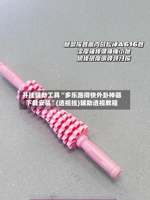 开挂辅助工具“多乐跑得快外卦神器下载安装	”(透视挂)辅助透视教程-第1张图片