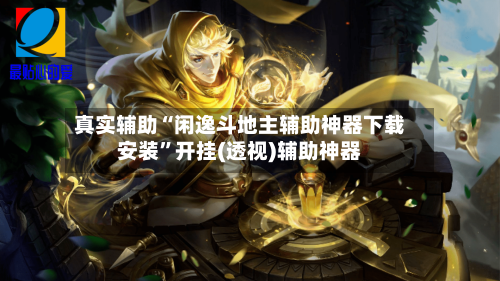 真实辅助“闲逸斗地主辅助神器下载安装	”开挂(透视)辅助神器-第2张图片