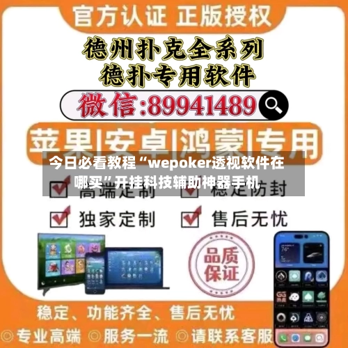 今日必看教程“wepoker透视软件在哪买”开挂科技辅助神器手机-第1张图片