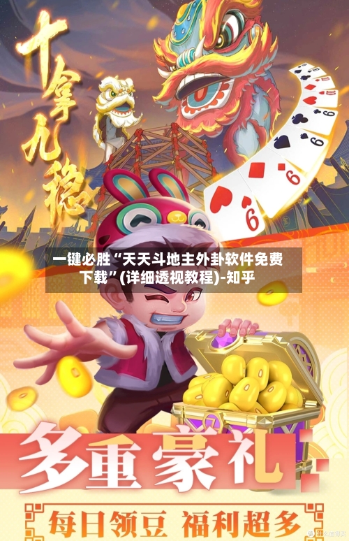 一键必胜“天天斗地主外卦软件免费下载”(详细透视教程)-知乎-第2张图片