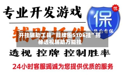 开挂辅助工具“赣牌圈510k挂”揭秘透视辅助万能挂-第2张图片