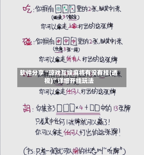 软件分享“琼戏互娱麻将有没有挂(透视)	”详细开挂玩法-第1张图片