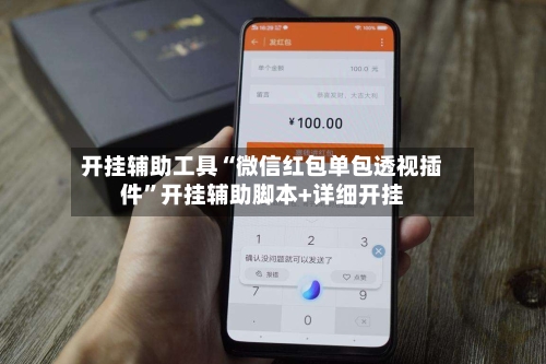 开挂辅助工具“微信红包单包透视插件”开挂辅助脚本+详细开挂-第1张图片