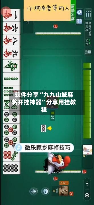 软件分享“九九山城麻将开挂神器	”分享用挂教程-第3张图片