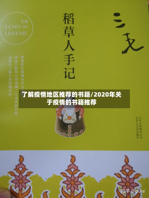 了解疫情地区推荐的书籍/2020年关于疫情的书籍推荐-第1张图片