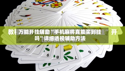 万能开挂辅助“手机麻将真能买到挂吗”详细透视辅助方法-第1张图片