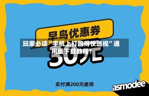 玩家必读“手机上打跑得快透视”通用版下载教程！-第1张图片