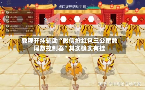 教程开挂辅助“微信抢红包三公尾数尾数控制器	”其实确实有挂-第2张图片