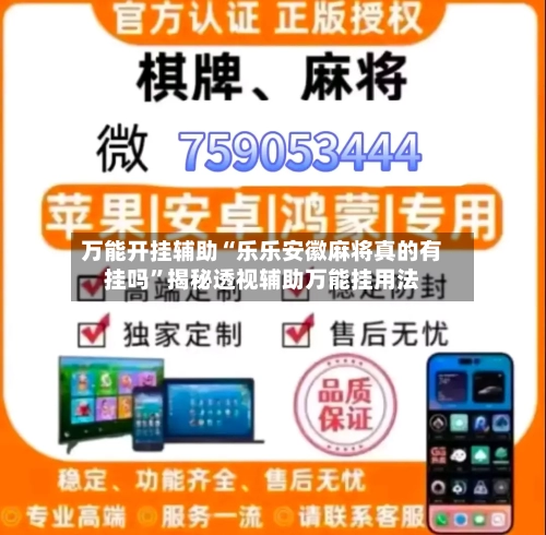 万能开挂辅助“乐乐安徽麻将真的有挂吗”揭秘透视辅助万能挂用法-第1张图片