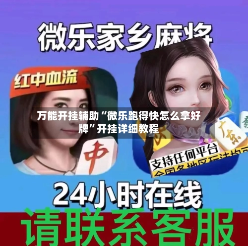 万能开挂辅助“微乐跑得快怎么拿好牌”开挂详细教程-第1张图片