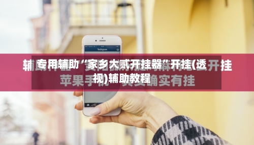 专用辅助“家乡大贰开挂器	”开挂(透视)辅助教程-第1张图片