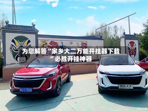 为您解答“家乡大二万能开挂器下载	”必胜开挂神器-第1张图片