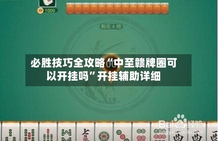 必胜技巧全攻略“中至赣牌圈可以开挂吗”开挂辅助详细-第1张图片