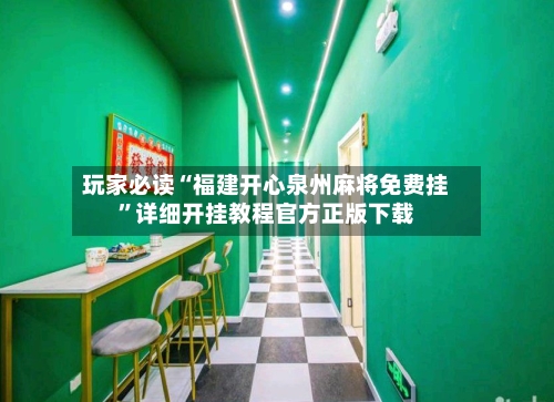 玩家必读“福建开心泉州麻将免费挂”详细开挂教程官方正版下载-第2张图片