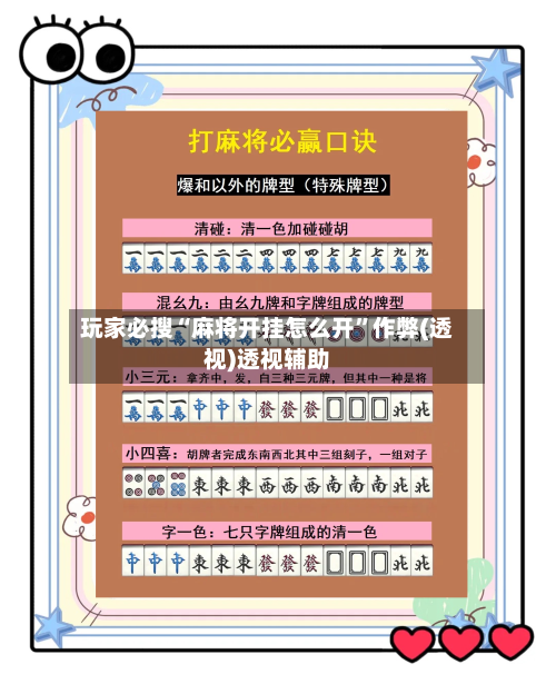 玩家必搜“麻将开挂怎么开”作弊(透视)透视辅助-第1张图片