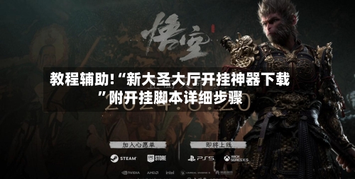 教程辅助!“新大圣大厅开挂神器下载”附开挂脚本详细步骤-第3张图片