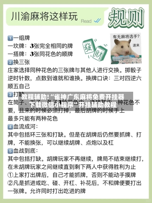 教程辅助!“雀神广东麻将免费开挂器下载微信小程序	”开挂辅助教程-第2张图片