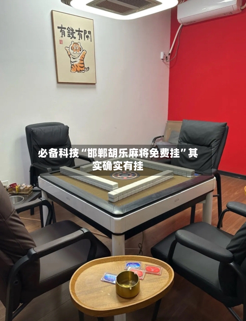 必备科技“邯郸胡乐麻将免费挂”其实确实有挂-第1张图片