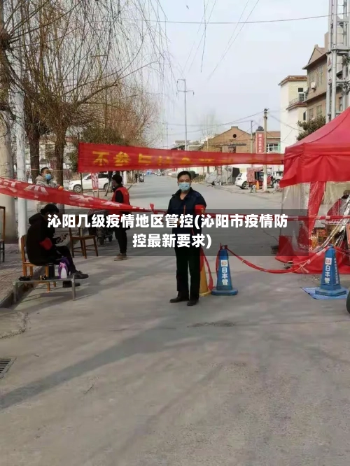 沁阳几级疫情地区管控(沁阳市疫情防控最新要求)-第1张图片