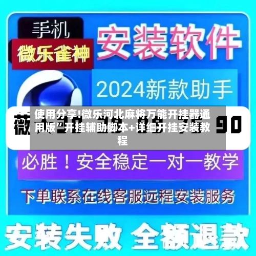 使用分享!微乐河北麻将万能开挂器通用版”开挂辅助脚本+详细开挂安装教程-第1张图片