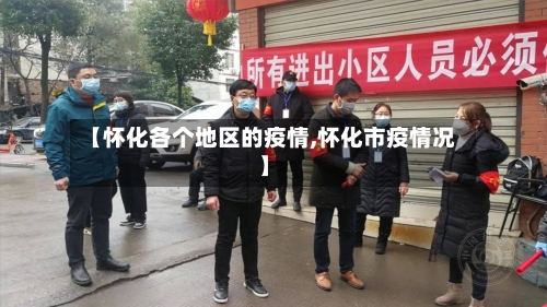 【怀化各个地区的疫情,怀化市疫情况】-第3张图片