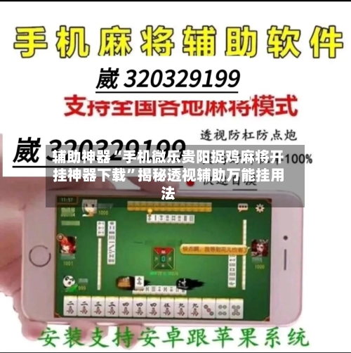 辅助神器“手机微乐贵阳捉鸡麻将开挂神器下载”揭秘透视辅助万能挂用法-第1张图片