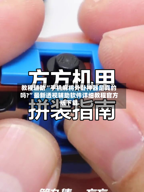 教程辅助“手机麻将外卦神器是真的吗?”最新透视辅助软件详细教程官方版下载-第2张图片