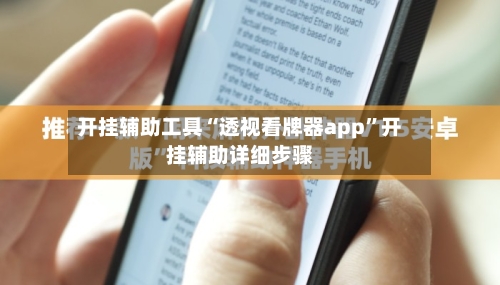 开挂辅助工具“透视看牌器app”开挂辅助详细步骤-第1张图片