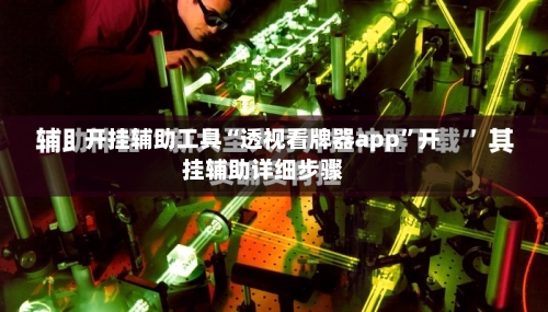 开挂辅助工具“透视看牌器app	”开挂辅助详细步骤-第2张图片