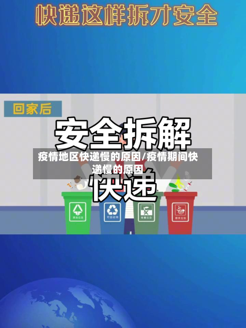 疫情地区快递慢的原因/疫情期间快递慢的原因-第2张图片