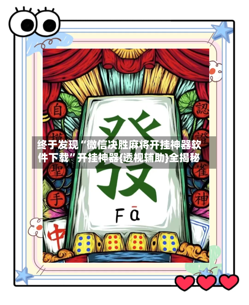 终于发现“微信决胜麻将开挂神器软件下载”开挂神器{透视辅助}全揭秘-第1张图片