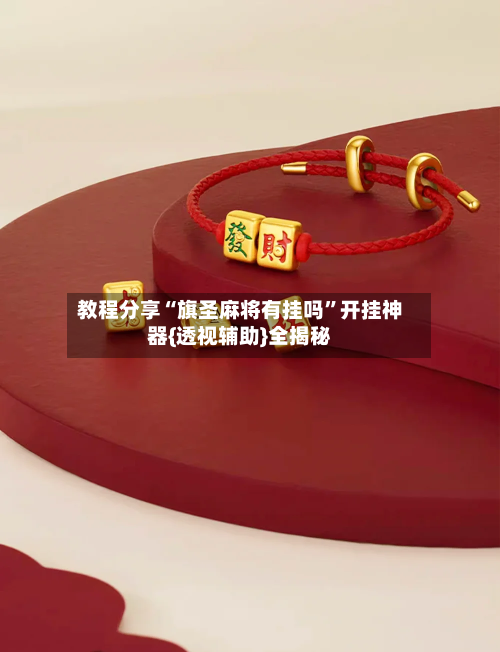 教程分享“旗圣麻将有挂吗	”开挂神器{透视辅助}全揭秘-第2张图片